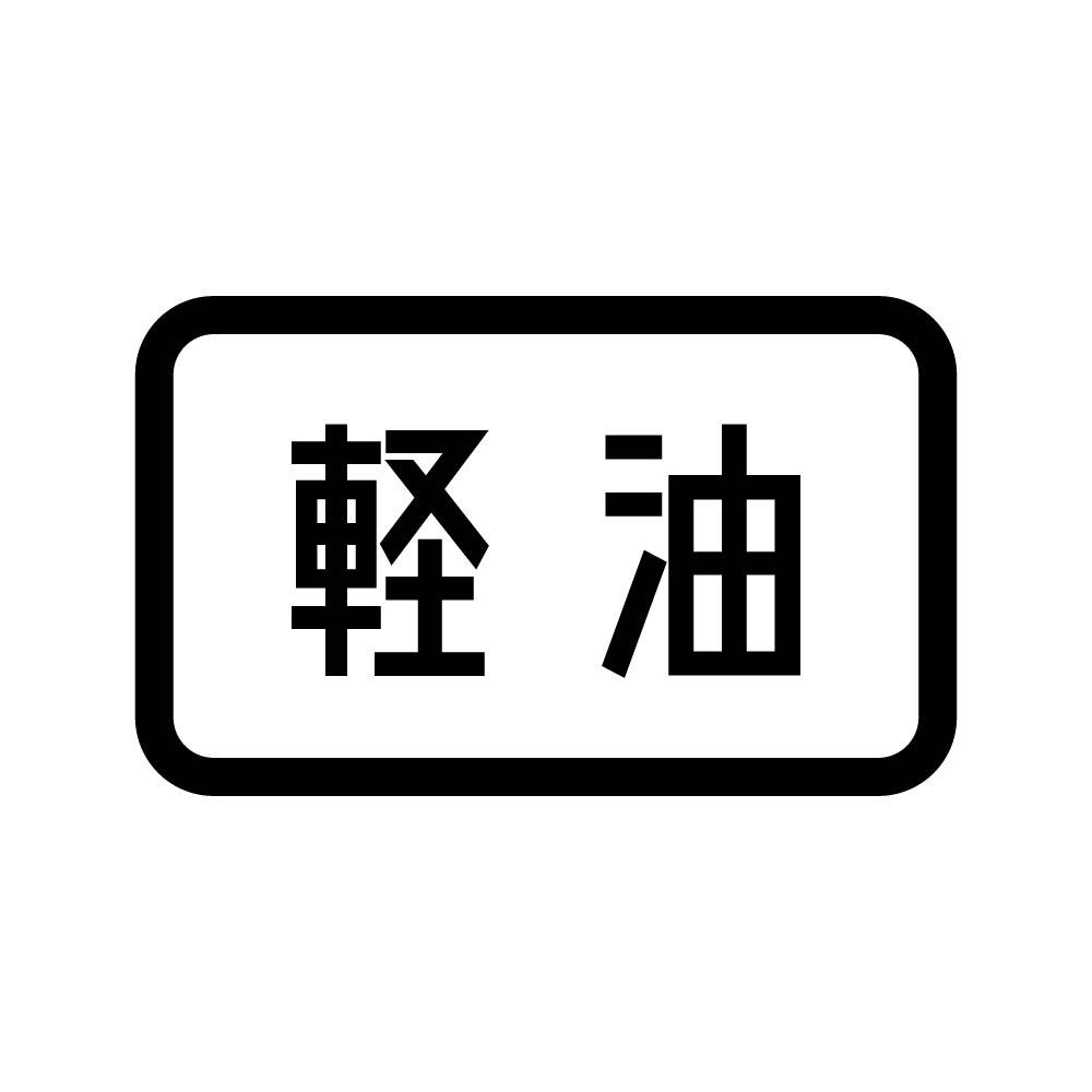 カッティングステッカー 軽油 (B) サイズ選択可 携行缶 トラック 車 バイク｜fuji-works｜03