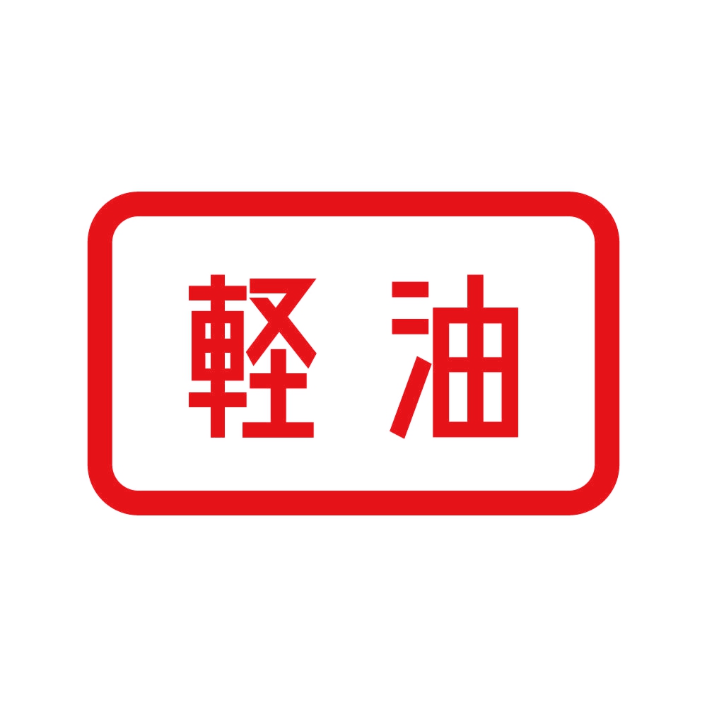 カッティングステッカー 軽油 (B) サイズ選択可 携行缶 トラック 車 バイク｜fuji-works｜04