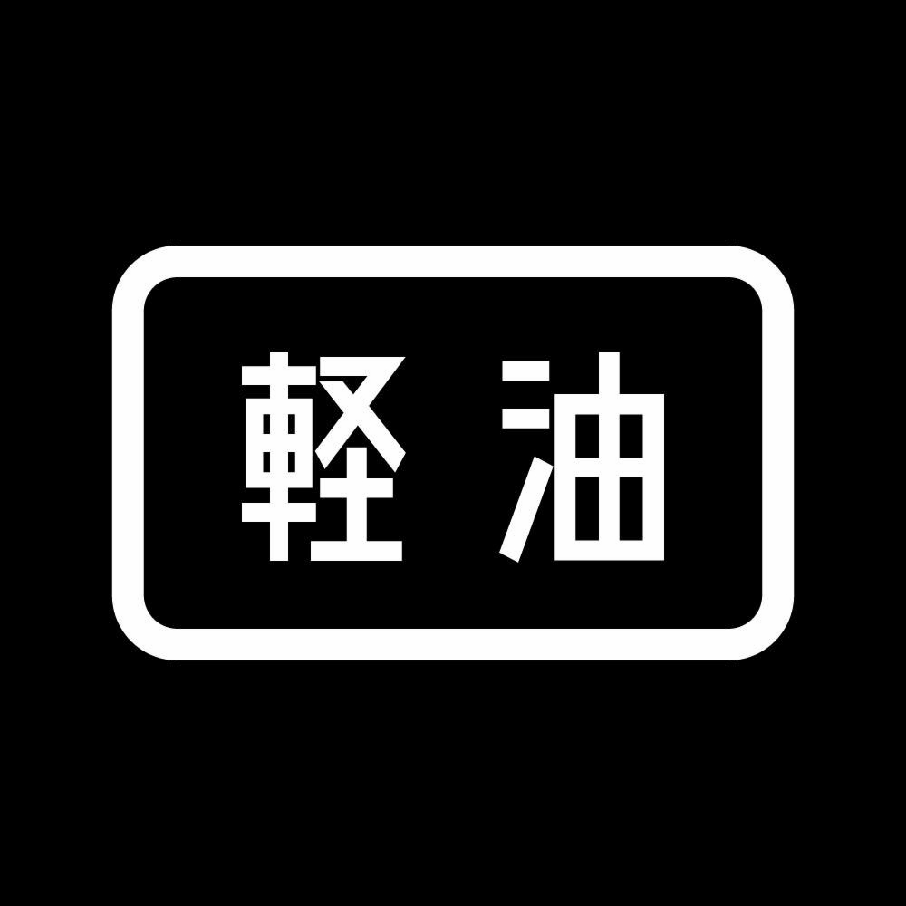 カッティングステッカー 軽油 (B) サイズ選択可 携行缶 トラック 車 バイク｜fuji-works｜02