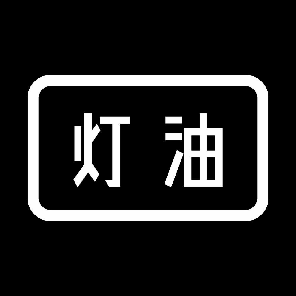 灯油 fuel ステッカー 安い