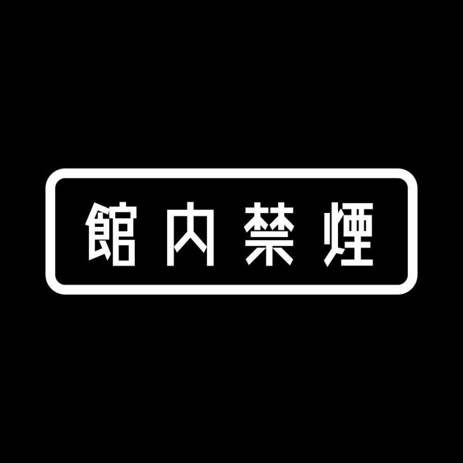 カッティングステッカー 館内禁煙 サイズ選択可 禁煙 タバコ 標識 表示｜fuji-works｜02