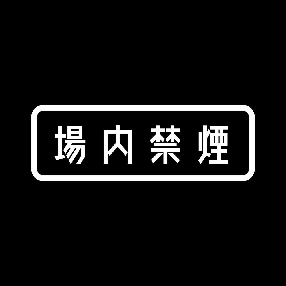 カッティングステッカー 場内禁煙 サイズ選択可 禁煙 タバコ 標識 表示｜fuji-works｜02