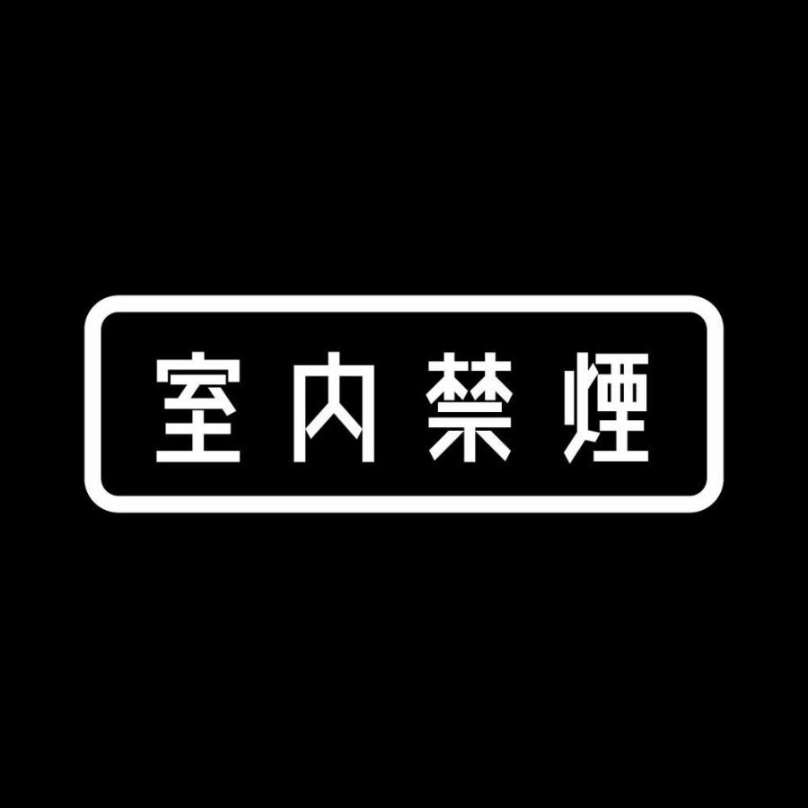 カッティングステッカー 室内禁煙 サイズ選択可 禁煙 タバコ 標識 表示｜fuji-works｜02