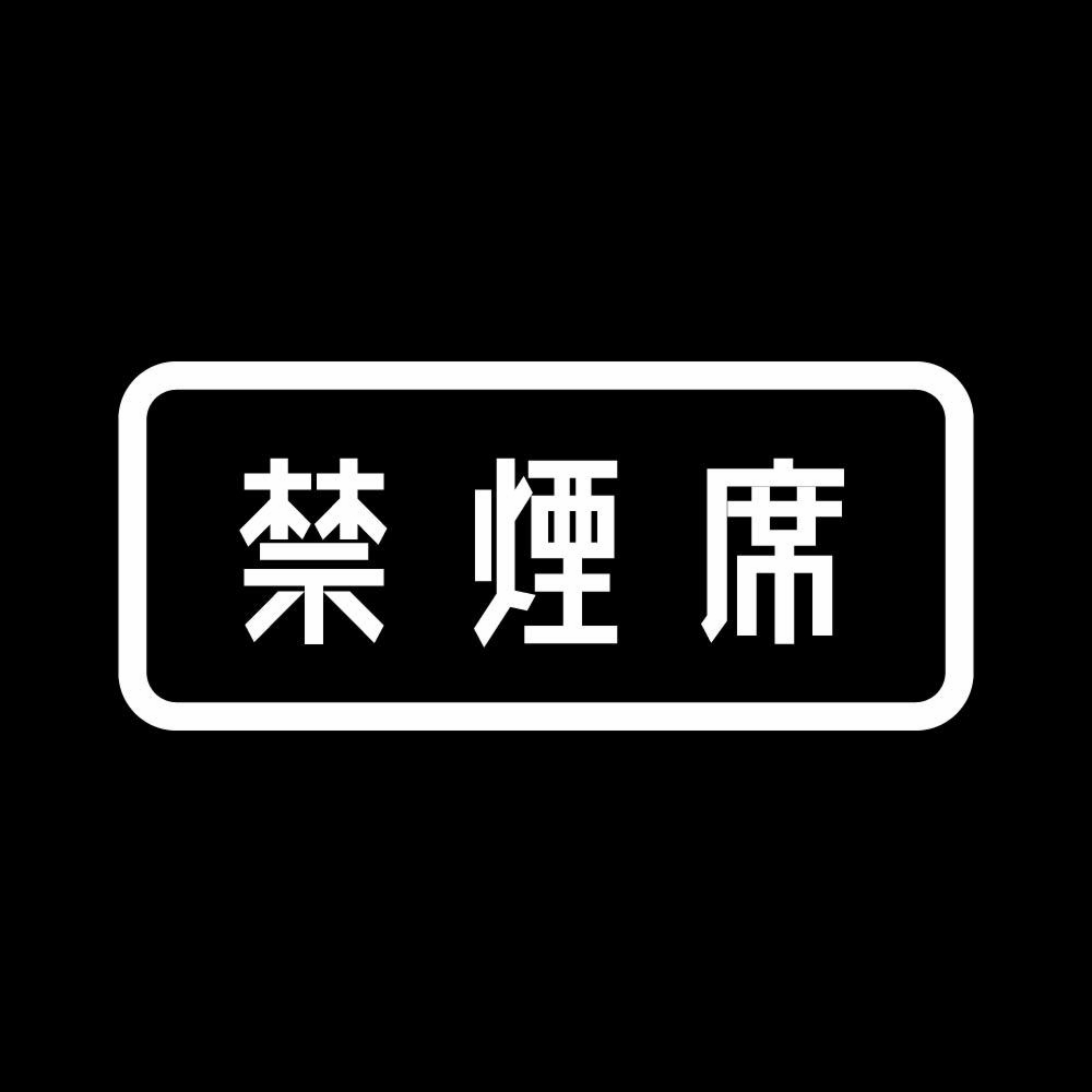 カッティングステッカー 禁煙席 サイズ選択可 禁煙 タバコ 標識 表示｜fuji-works｜02