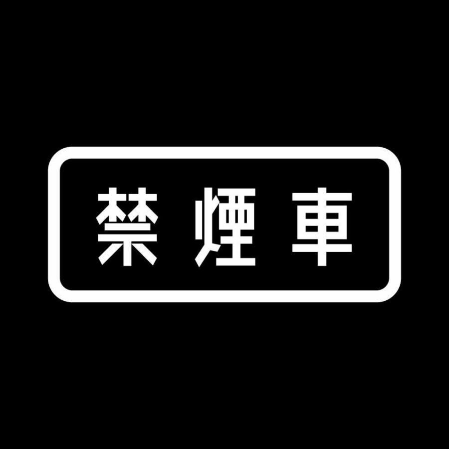 カッティングステッカー 禁煙車 サイズ選択可 禁煙 タバコ 標識 表示｜fuji-works｜02