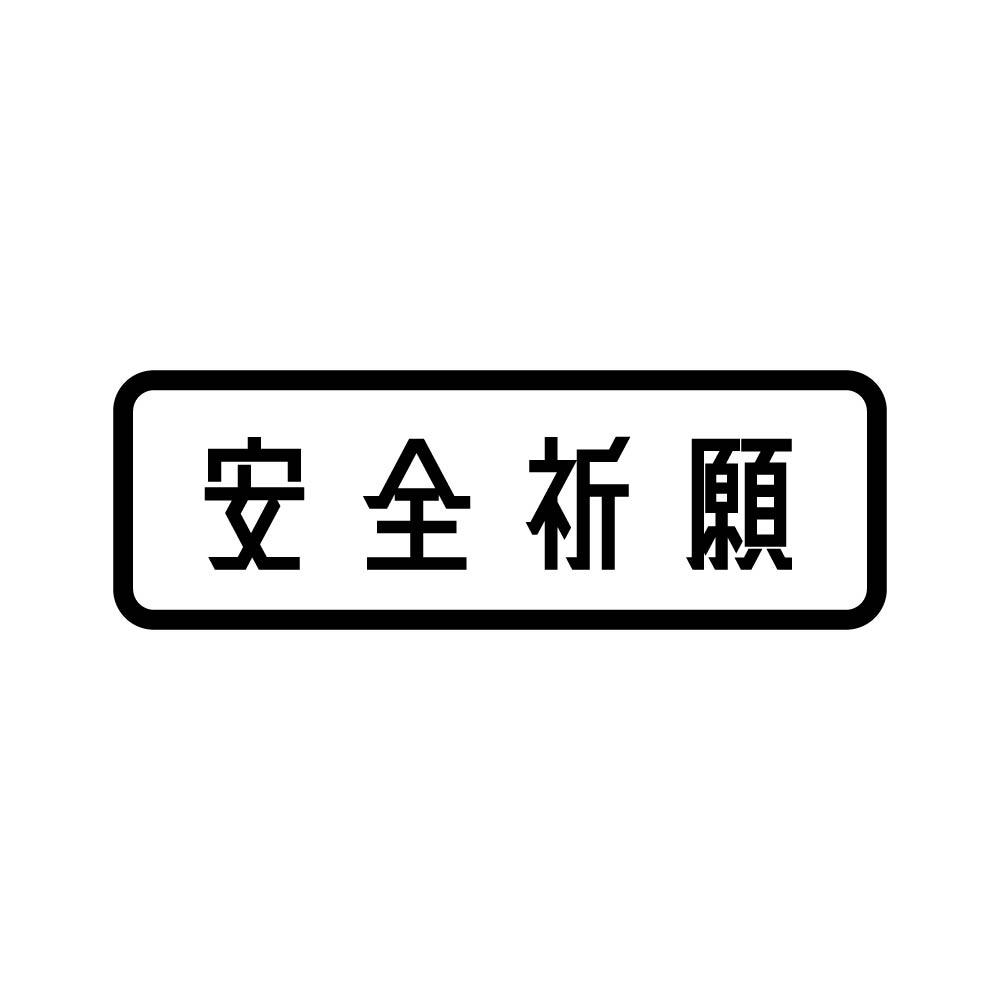 安い 交通 安全 ステッカー 収集