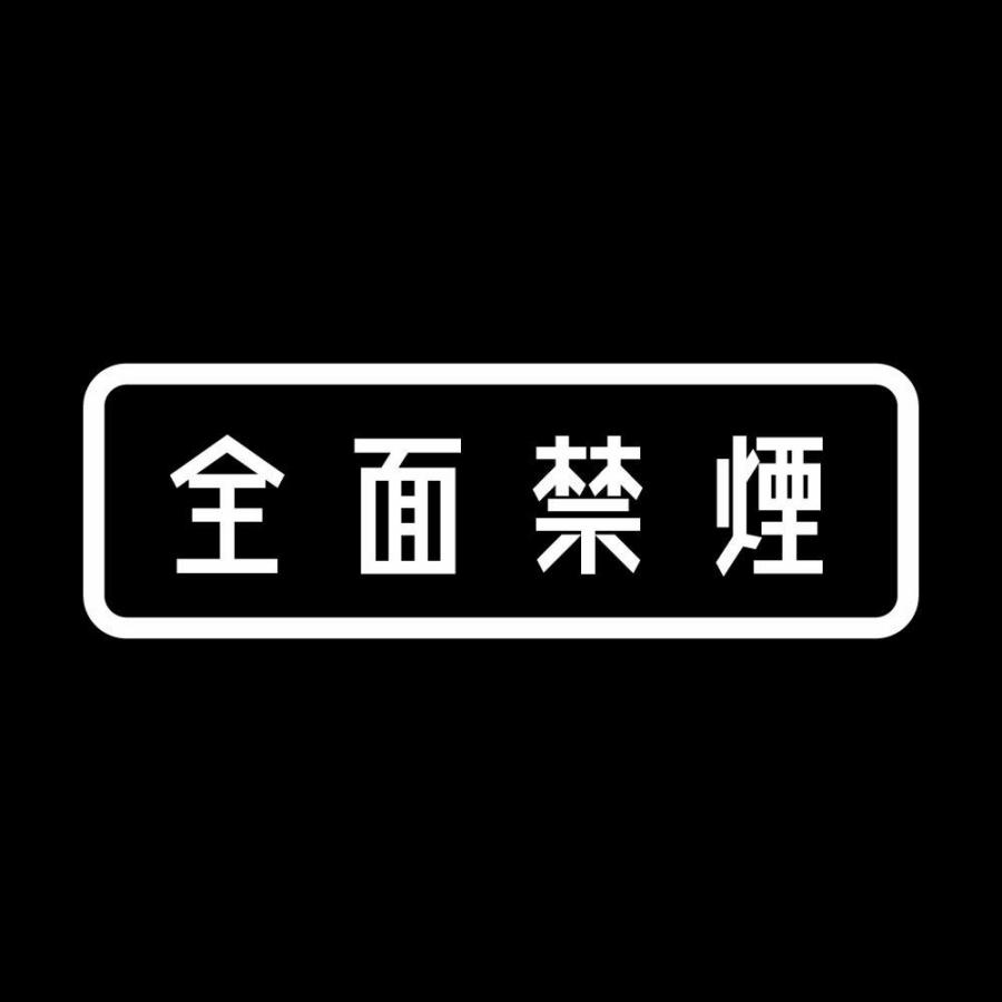 カッティングステッカー 全面禁煙 サイズ選択可 煙草 禁止 禁煙席 タバコ｜fuji-works｜02
