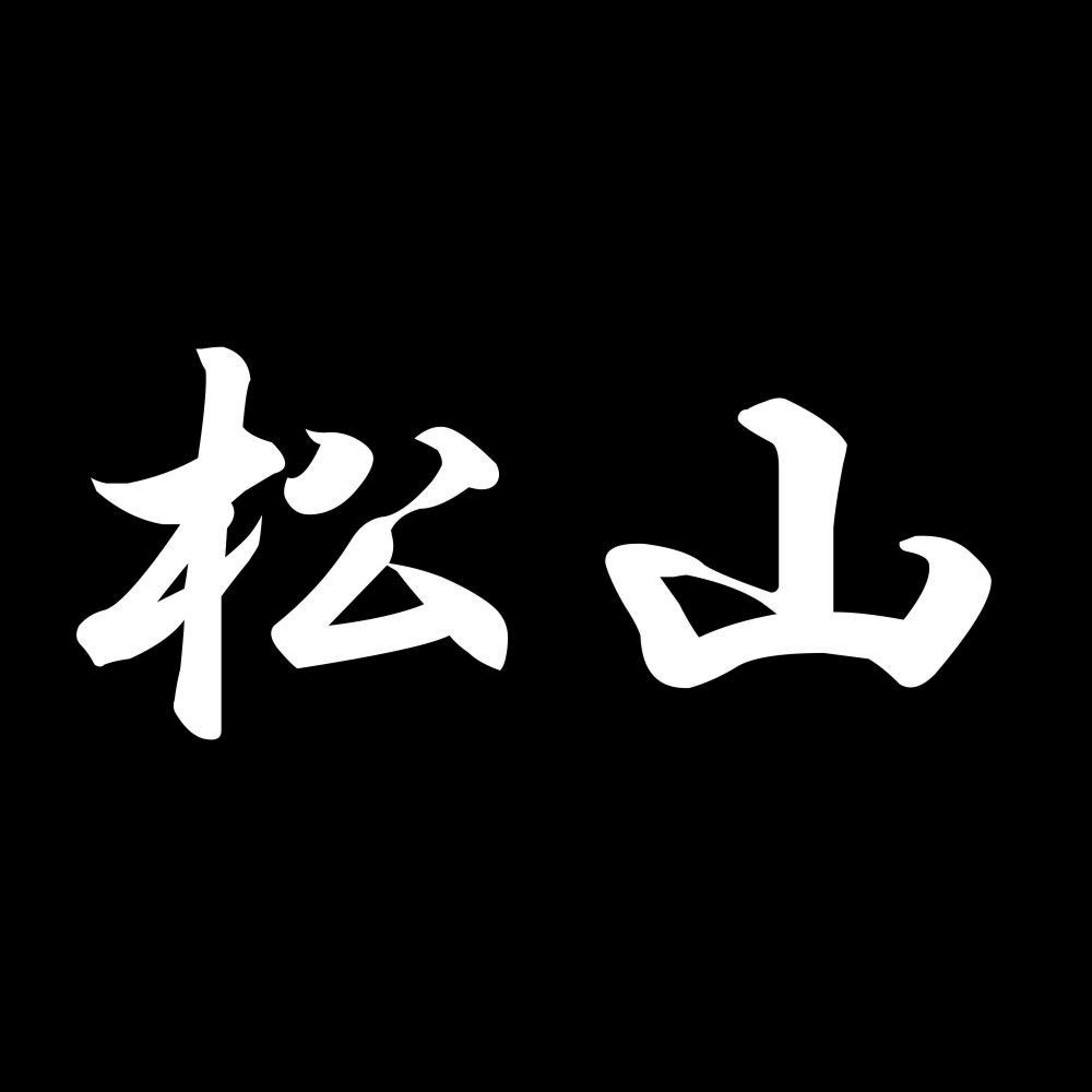 カッティングステッカー 松山 サイズ選択可 苗字 名字 姓 名前｜fuji-works｜02