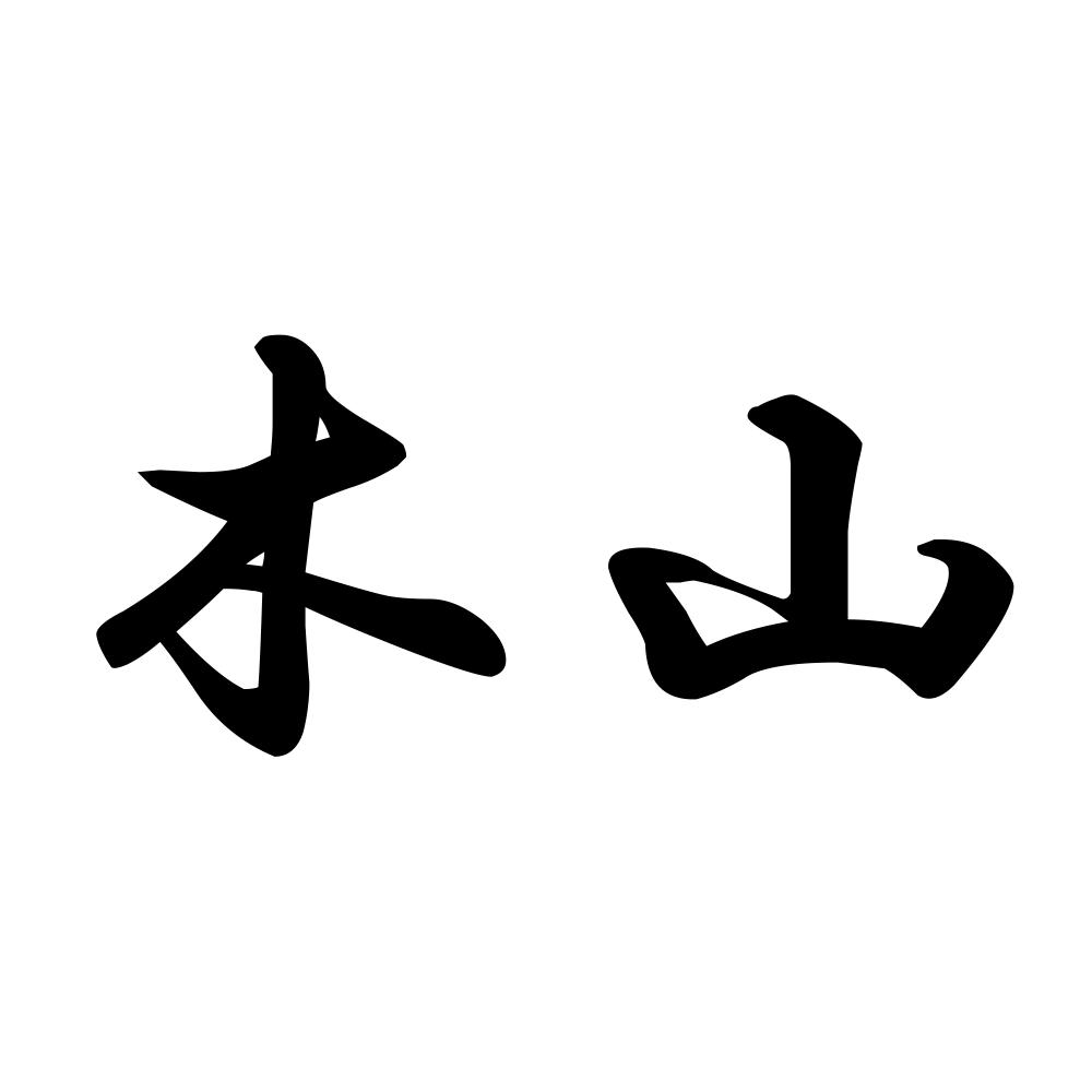 カッティングステッカー 木山 サイズ選択可 苗字 名字 姓 名前｜fuji-works｜03