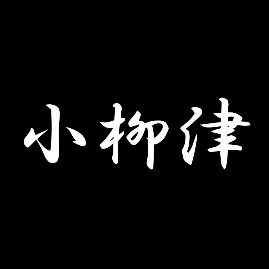 カッティングステッカー 小柳津 サイズ選択可 苗字 名字 姓 名前｜fuji-works｜02