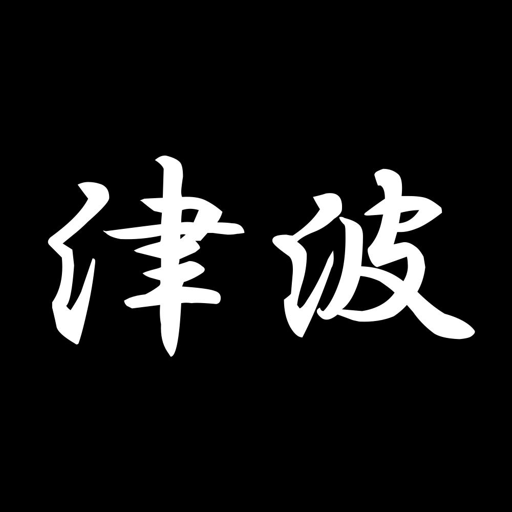 カッティングステッカー 津波 サイズ選択可 苗字 名字 姓 名前｜fuji-works｜02
