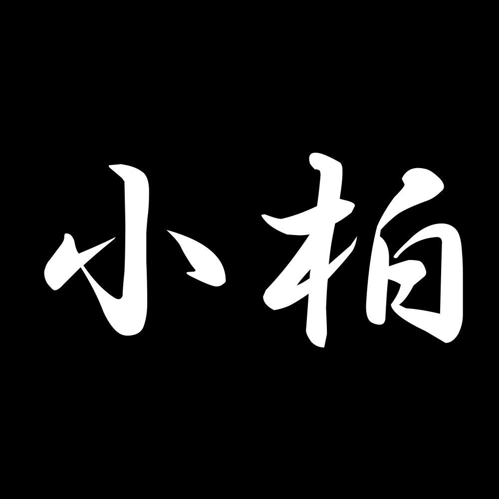 カッティングステッカー 小柏 サイズ選択可 苗字 名字 姓 名前｜fuji-works｜02