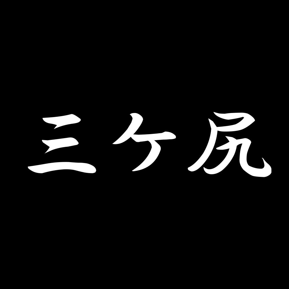 カッティングステッカー 三ケ尻 サイズ選択可 苗字 名字 姓 名前｜fuji-works｜02