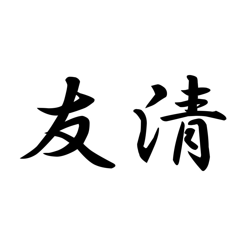 カッティングステッカー 友清 サイズ選択可 苗字 名字 姓 名前 : 8776 : FUJI Works - 通販 - Yahoo!ショッピング