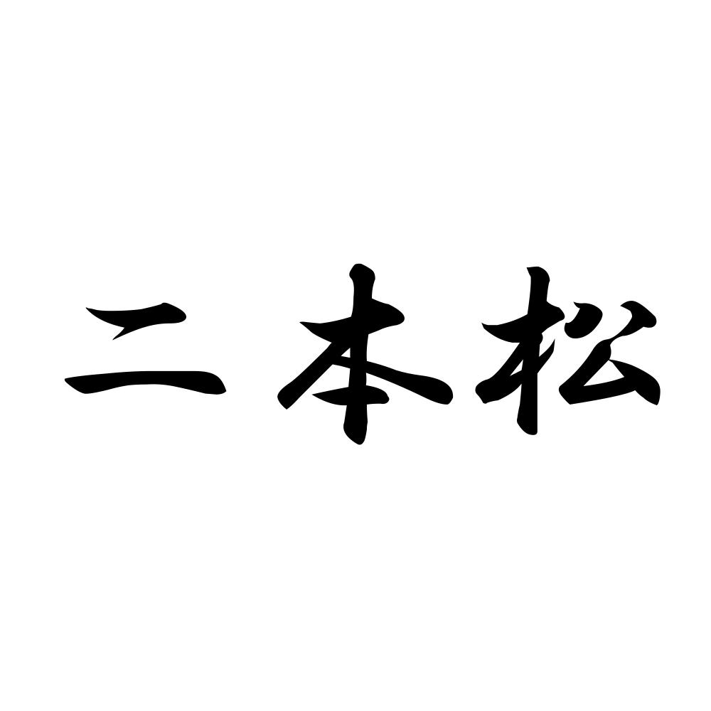 カッティングステッカー 二本松 サイズ選択可 福島県 市区町村 漢字 かっこいい｜fuji-works｜03
