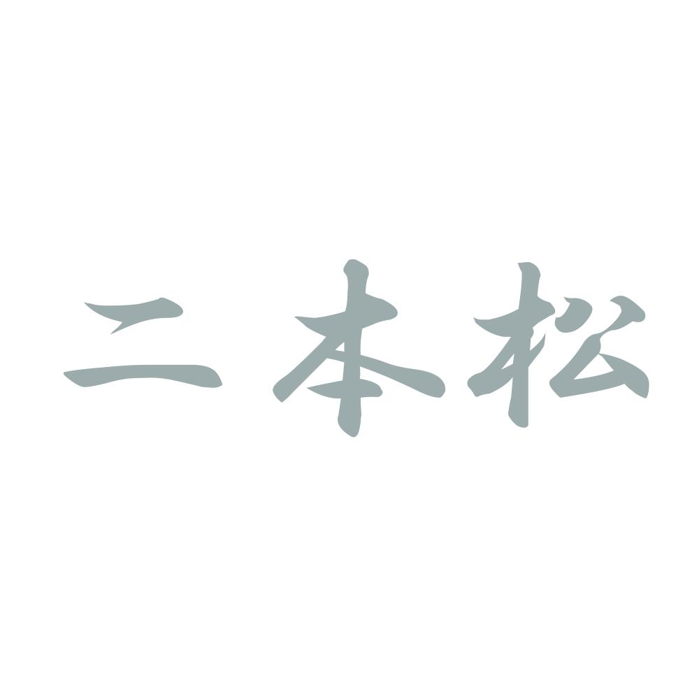 カッティングステッカー 二本松 サイズ選択可 福島県 市区町村 漢字 かっこいい｜fuji-works｜06