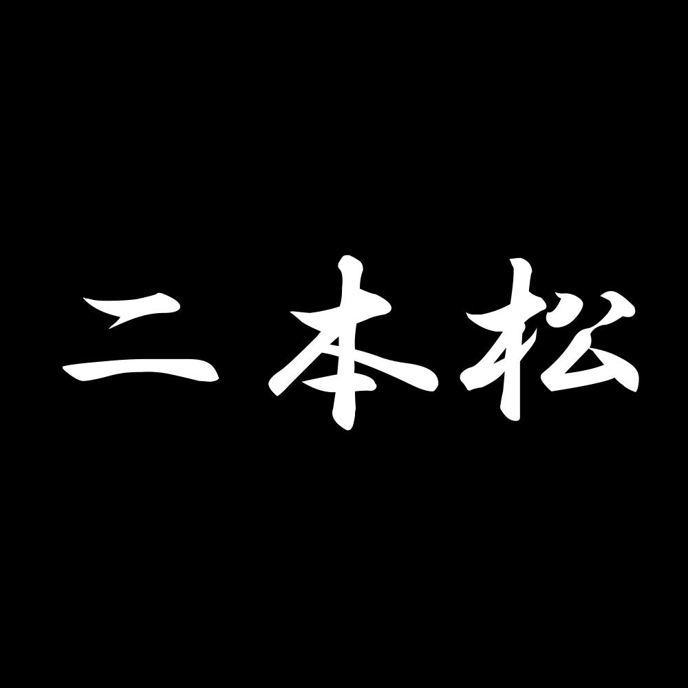 カッティングステッカー 二本松 サイズ選択可 福島県 市区町村 漢字 かっこいい｜fuji-works｜02