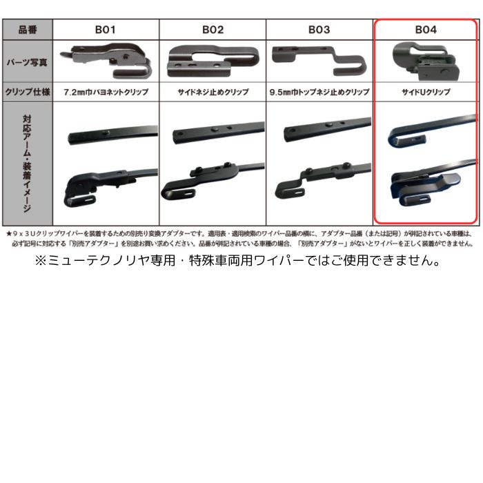 ワイパーブレード 変換アダプター B04 サイドUクリップ マルエヌ 交換 車 修理 | マルエヌ | 03