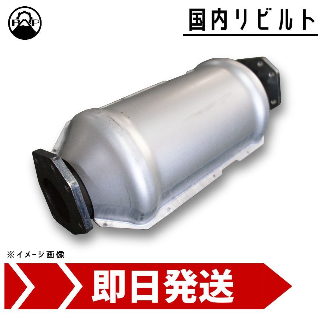 SZ5F24 DPF リビルト B08D0-LC30B 日産 アトラス 保証付 触媒