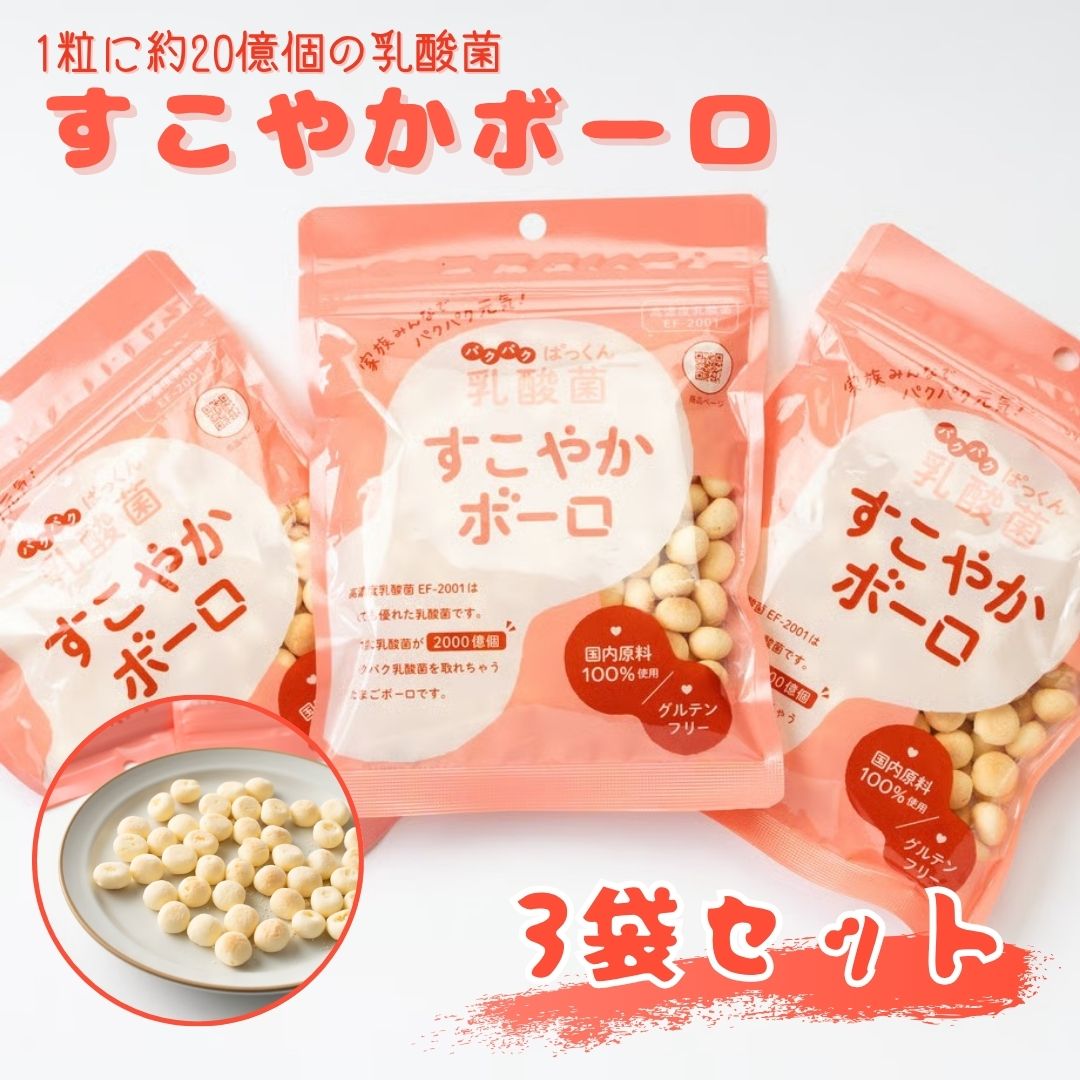 【無添加】 離乳食  7ヵ月 北海道産 馬鈴薯でん粉 てんさい糖 使用 グルテンフリー 腸活 すこやかボーロ 60g×3袋セット プレママ お子様 お祝い ギフト 1歳御祝