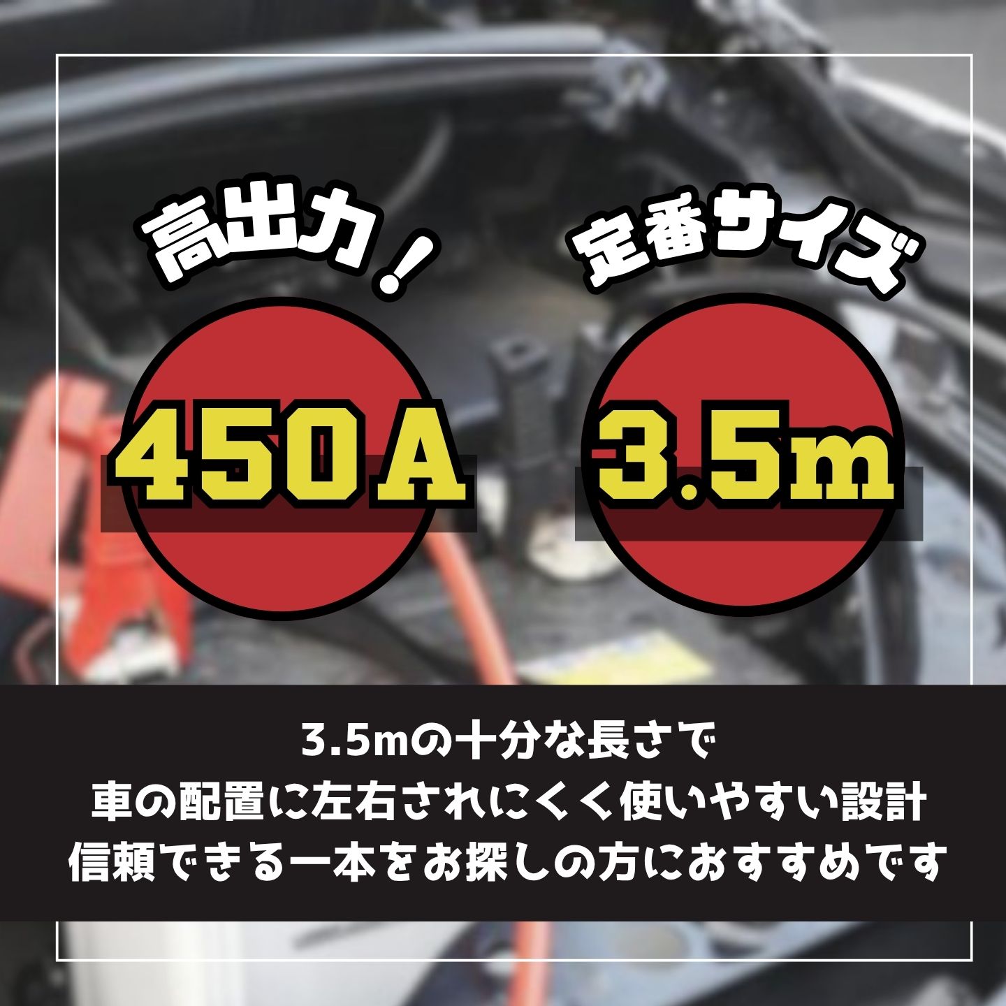ブースターケーブル 3.5m 12V 24V 450A 大型トラック バス 建機可 極太