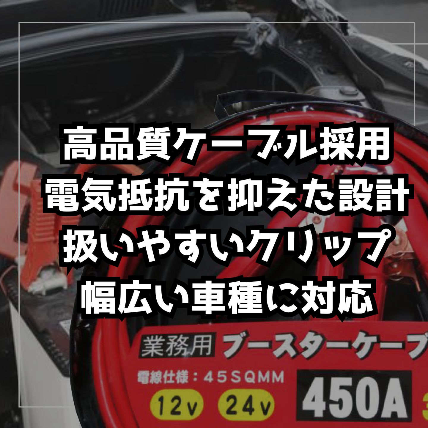ブースターケーブル 3.5m 12V 24V 450A 大型トラック バス 建機可 極太