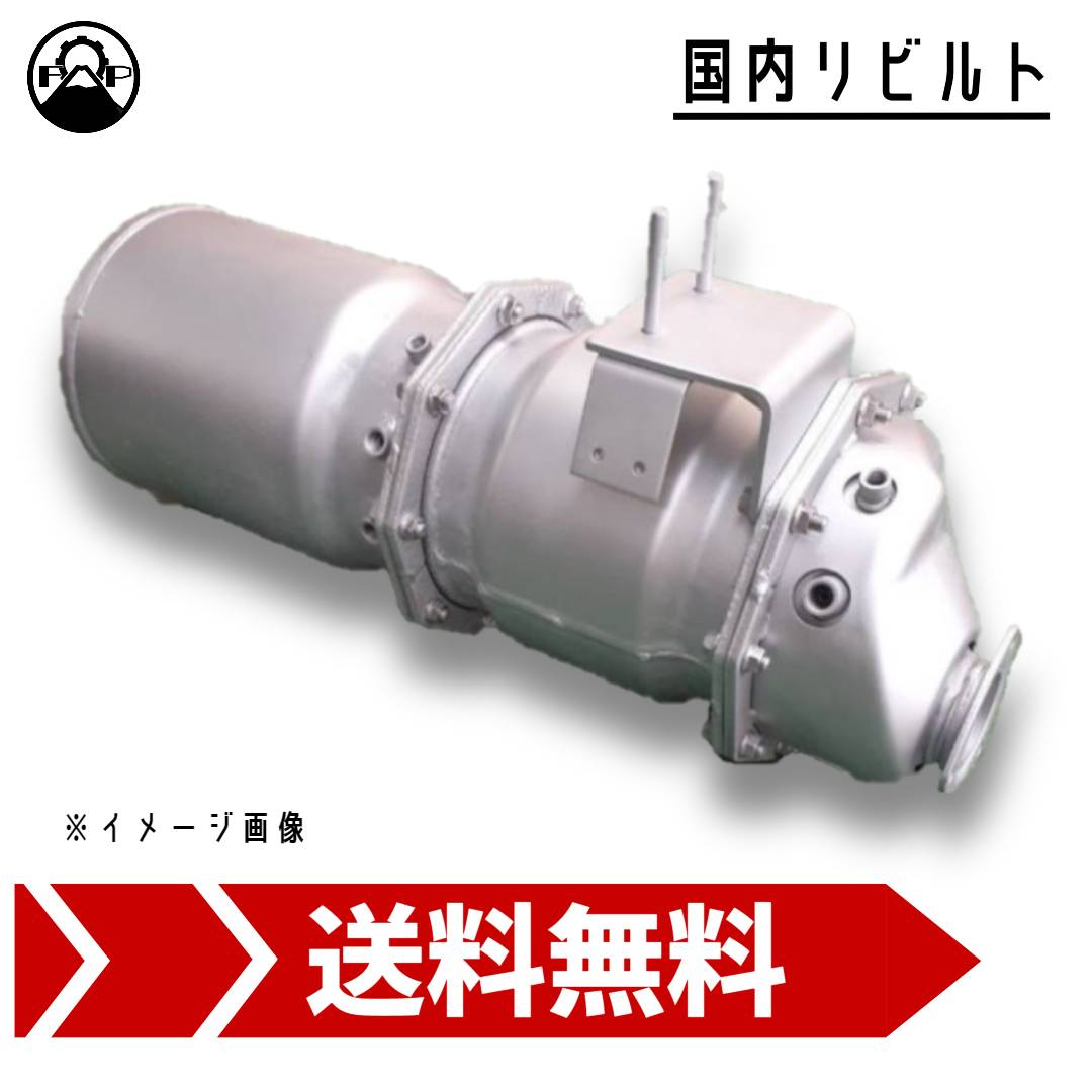 DPF 触媒 キャタライザー リビルト ME409163 三菱 キャンター 保証付 リペア エンジン 車検 修理 メンテナンス