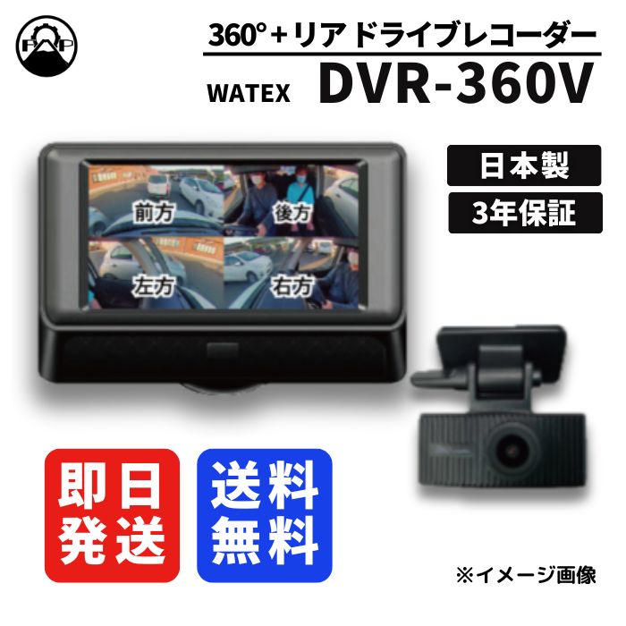 ドライブレコーダー 360度 超広角視野カメラ 日本製 WATEX DVR-360V 保証3年 ドラレコ リアカメラ付き
