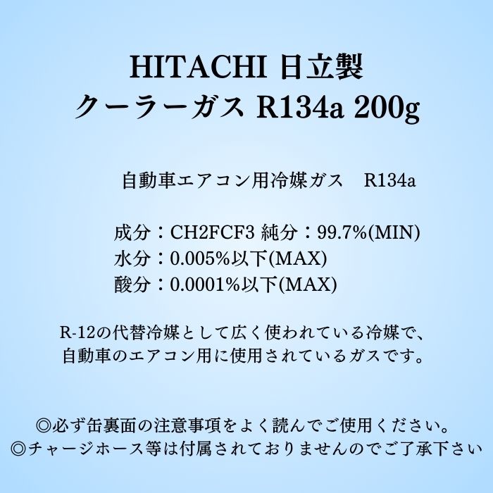 クーラーガス R-134a 日立 HFC-134a 2本セット 200g HITACHI カーエアコン 冷媒 エアコンガス