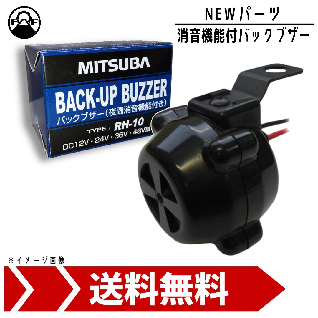 ミツバサンコーワ 消音機能付バックブザー RH-10 MITSUBA 車 トラック 建機 フォークリフト 12V 24V 36V 48V｜fujiautoparts2