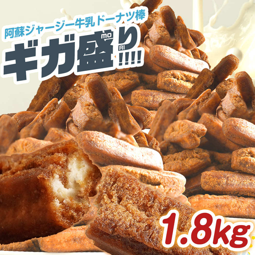 阿蘇ジャージー牛乳 ドーナツ棒 ギガ盛りたっぷり1.8キロ！ ドーナツ 送料無料 ギガ盛り 1.8kg お菓子 スイーツ お取り寄せ お試し  お取り寄せスイーツ 熊本土産 :mega2kg-jya-ji-gyuunyu:フジバンビ ヤフーショッピング店 - 通販 - Yahoo!ショッピング