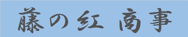 藤の紅商事
