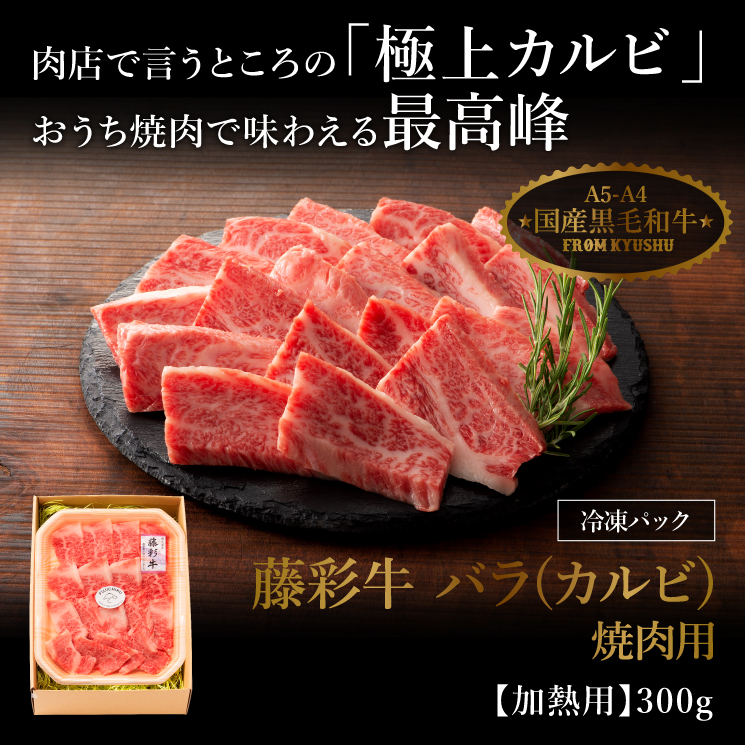 ギフト』藤彩牛 バラ(カルビ) 焼肉用 300g 2人前 肉 牛肉 加熱用 グルメ 熊本 産地直送 御祝 贈答品 お中元 お歳暮  :2053:馬刺しと黒毛和牛の専門店フジチク - 通販 - Yahoo!ショッピング