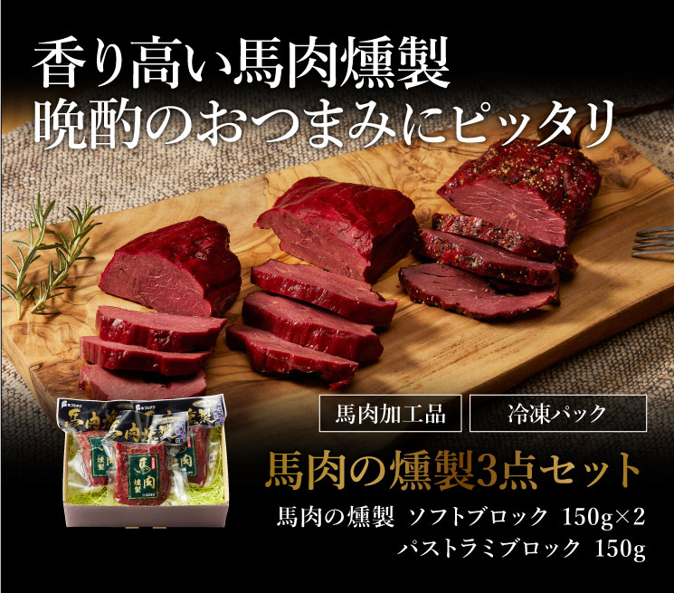 馬肉の燻製3点セット