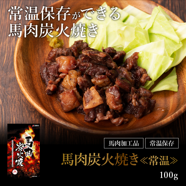馬肉炭火焼