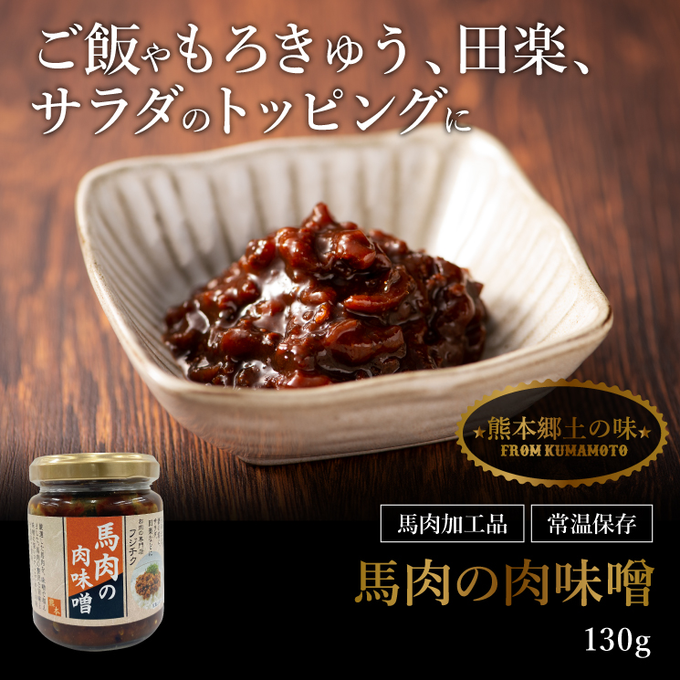 馬肉の肉味噌