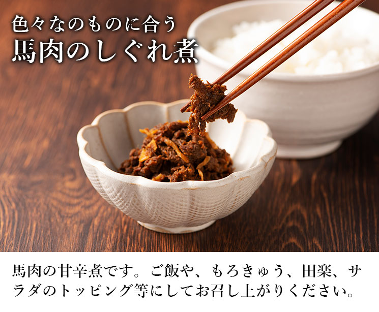 馬肉のしぐれ煮