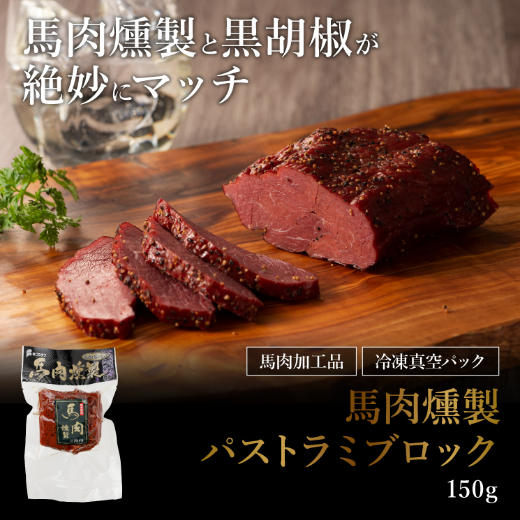 パストラミブロック
