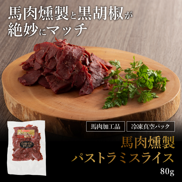 パストラミスライス