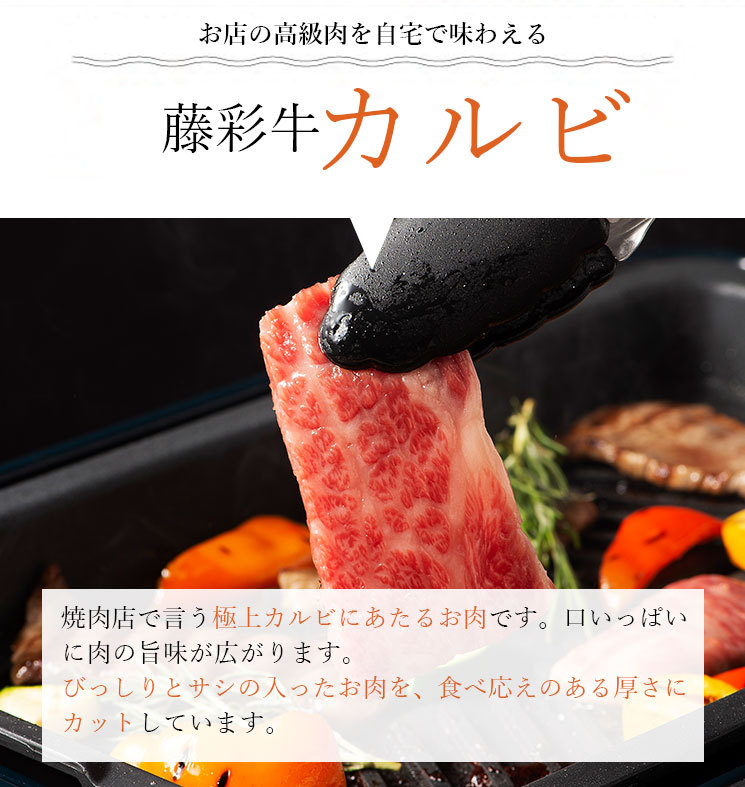 A5-A4 藤彩牛 バラ(カルビ) 焼肉用 400g 2〜3人前 肉 牛肉 加熱