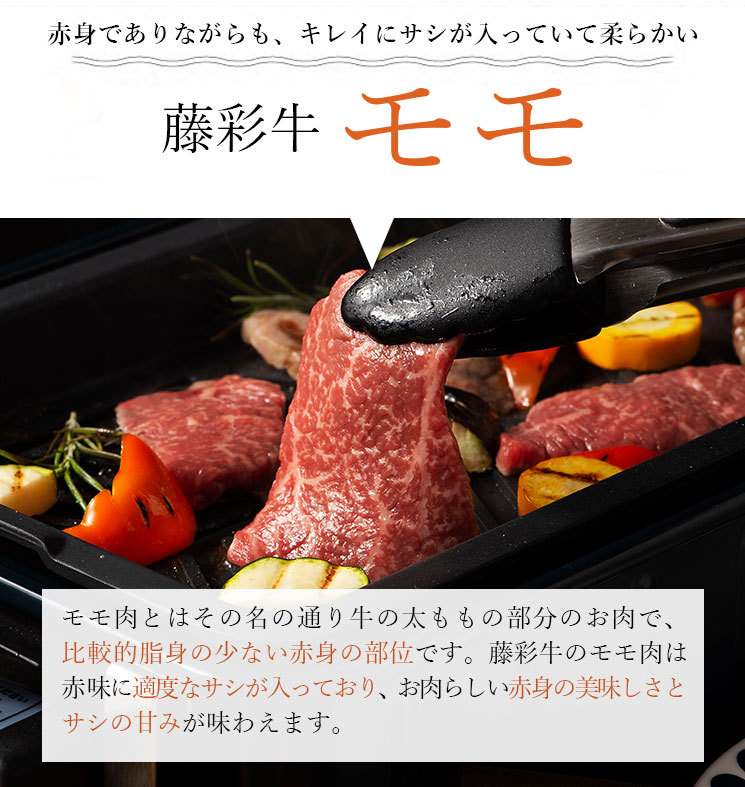 A5-A4 藤彩牛 モモ 焼肉用 300g 2人前 肉 牛肉 加熱用 グルメ