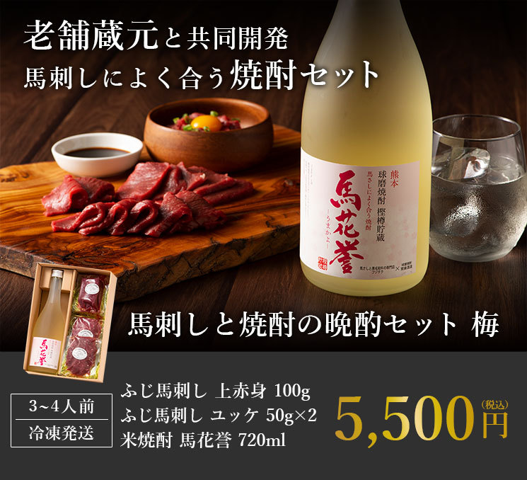 2640円 最大55 Offクーポン フジチク 馬刺しと焼酎の晩酌セット 竹 中