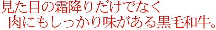 見た目の霜降りだけでなく肉にもしっかり味がある黒毛和牛
