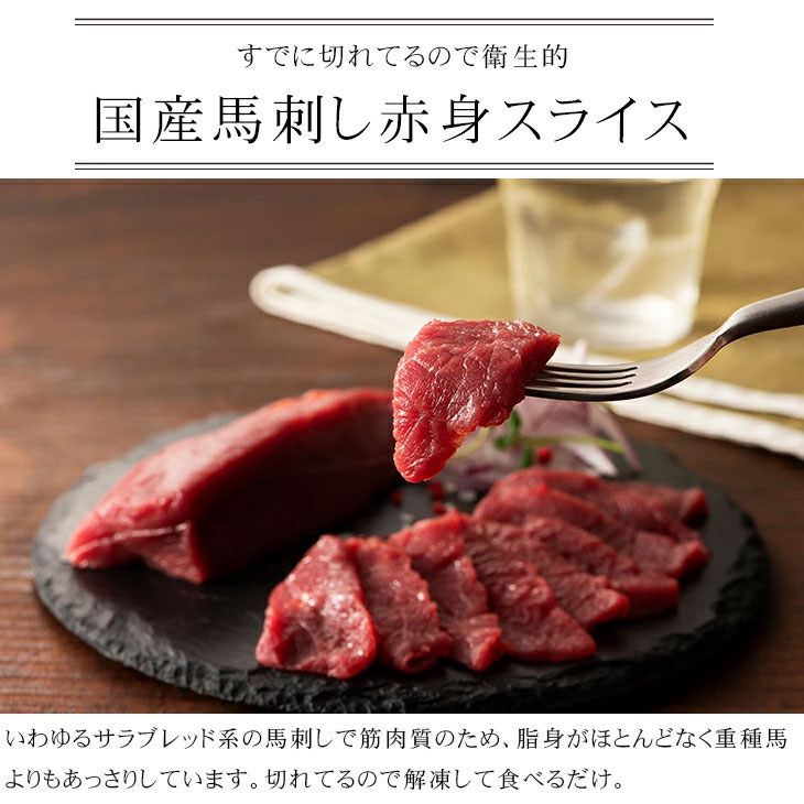 国産馬刺し赤身スライスパック