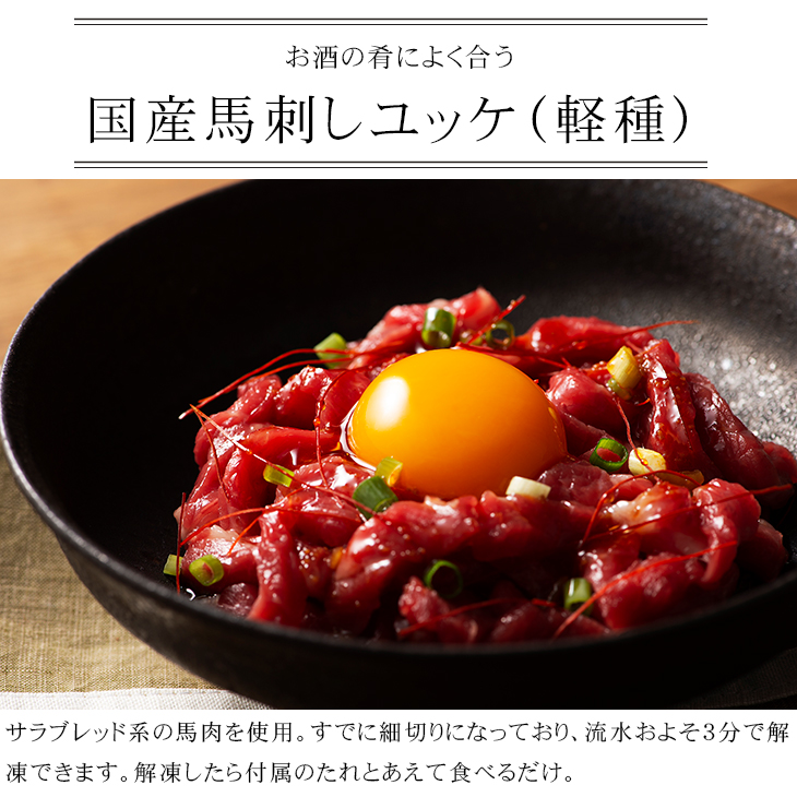 国産馬刺しユッケ