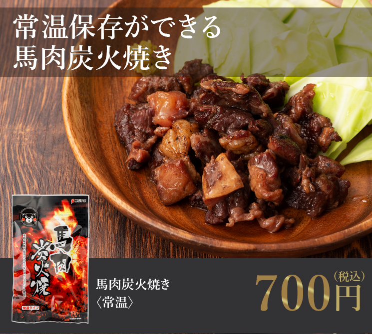 馬肉炭火焼