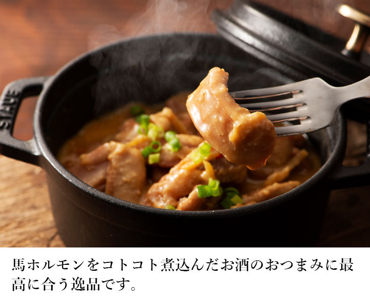 馬ホルモン味噌煮込み