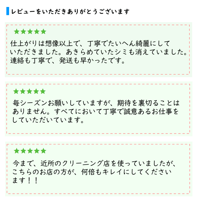 宅配クリーニング お客様の声