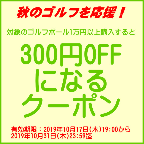 対象のゴルフボールを1万円以上購入すると300円OFFになるクーポン