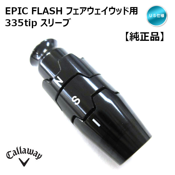 Callaway キャロウェイ エピック FLASH Zero 350tip 335tip Hybridフェアウェイウッド Sub フラッシュ  Bertha EPIC Big 送料無料 FW用スリーブ